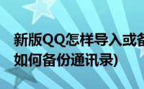新版QQ怎样导入或备份手机通讯录(新版QQ如何备份通讯录)