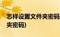 怎样设置文件夹密码(苹果手机怎样设置文件夹密码)
