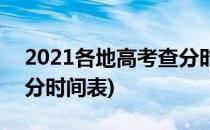 2021各地高考查分时间一览表(2021高考查分时间表)