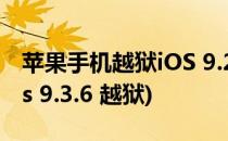 苹果手机越狱iOS 9.2-9.3.3完美越狱教程(ios 9.3.6 越狱)