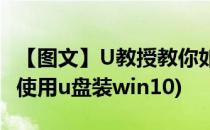 【图文】U教授教你如何用U盘装win10系统(使用u盘装win10)