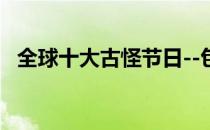 全球十大古怪节日--包山节(四大传统节日)