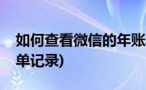 如何查看微信的年账单(如何查看微信的年账单记录)