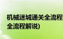 机械迷城通关全流程图文详解(机械迷城通关全流程解说)