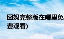 囧妈完整版在哪里免费观看(囧妈哪儿可以免费观看)