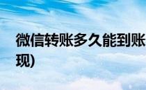 微信转账多久能到账(微信转账多久能到账提现)