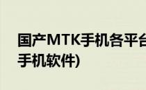 国产MTK手机各平台软件使用和安装(MTK手机软件)