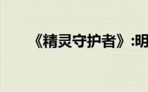 《精灵守护者》:明快华丽的可爱塔防