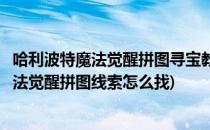 哈利波特魔法觉醒拼图寻宝教工休息室线索在哪(哈利波特魔法觉醒拼图线索怎么找)