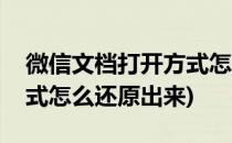 微信文档打开方式怎么还原(微信文档打开方式怎么还原出来)
