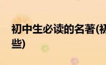 初中生必读的名著(初中生必读的名著书有哪些)
