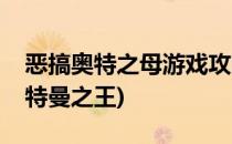 恶搞奥特之母游戏攻略(奥特之母游戏大战奥特曼之王)
