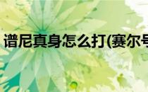 谱尼真身怎么打(赛尔号手游谱尼真身怎么打)