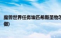魔兽世界任务埃匹希斯圣物怎么做(埃匹希斯圣物任务在哪里做)
