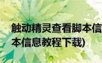触动精灵查看脚本信息教程(触动精灵查看脚本信息教程下载)
