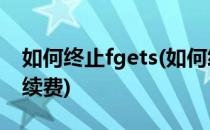 如何终止fgets(如何终止腾讯视频的vip自动续费)