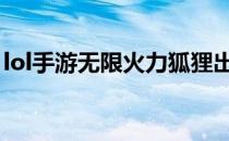 lol手游无限火力狐狸出装(LOL手游狐狸出装)