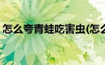 怎么夸青蛙吃害虫(怎么夸青蛙吃害虫一年级)