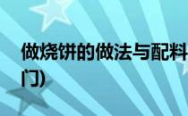 做烧饼的做法与配料(做烧饼的做法与配料窍门)