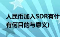 人民币加入SDR有什么好处(人民币加入SDR有何目的与意义)