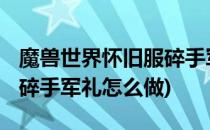 魔兽世界怀旧服碎手军礼怎么做(wow怀旧服碎手军礼怎么做)