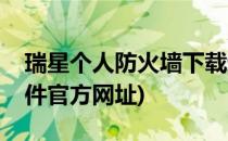 瑞星个人防火墙下载过程(瑞星个人防火墙软件官方网址)