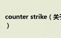 counter strike（关于counter strike的介绍）
