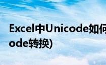 Excel中Unicode如何转换为汉字(excel unicode转换)