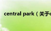 central park（关于central park的介绍）