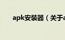 apk安装器（关于apk安装器的介绍）