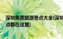 深圳免费旅游景点大全(深圳免费旅游景点大全52个免费景点都在这里)