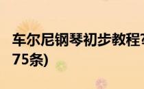 车尔尼钢琴初步教程?(车尔尼钢琴初步教程第75条)