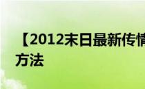 【2012末日最新传情利器】二维码情书制作方法
