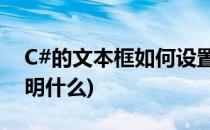 C#的文本框如何设置为只读(c反应蛋白高说明什么)