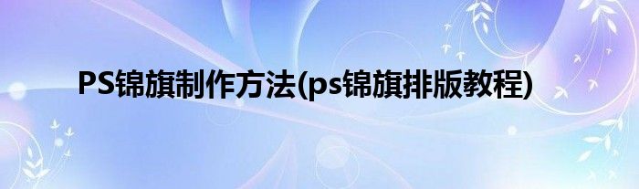 PS锦旗制作方法(ps锦旗排版教程)