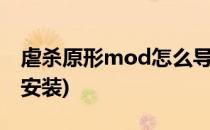 虐杀原形mod怎么导入(虐杀原形2mod如何安装)