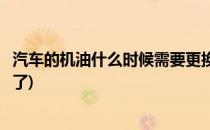 汽车的机油什么时候需要更换(汽车的机油什么时候需要更换了)