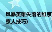 风暴英雄失落的维京人技能介绍(风暴英雄维京人技巧)