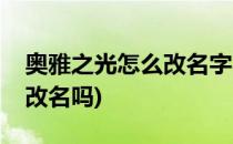 奥雅之光怎么改名字不要边框(奥雅之光可以改名吗)