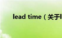 lead time（关于lead time的介绍）