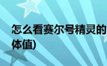 怎么看赛尔号精灵的个体值(赛尔号如何看个体值)