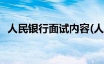 人民银行面试内容(人民银行面试内容包括)