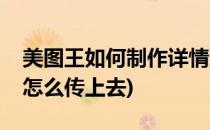 美图王如何制作详情页(美图王做好的详情页怎么传上去)