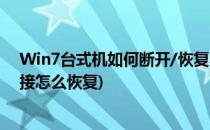 Win7台式机如何断开/恢复本地网络连接(电脑断开本地连接怎么恢复)