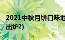 2021中秋月饼口味地图怎么看(月饼口味地图出炉?)