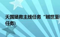 天国拯救主线任务“贼世至尊”过关流程攻略(天国拯救 全任务)