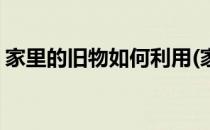 家里的旧物如何利用(家里的旧物如何利用好)
