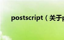 postscript（关于postscript的介绍）