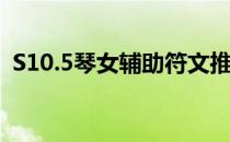 S10.5琴女辅助符文推荐(琴女辅助天赋s10)