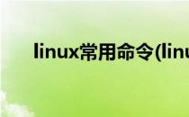 linux常用命令(linux常用命令及用法)